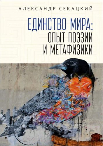 Секацкий - Единство мира: опыт поэзии и метафизики