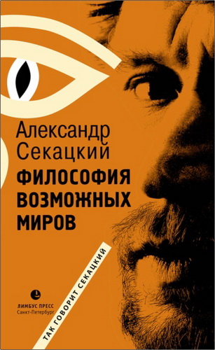 Секацкий - Философия возможных миров