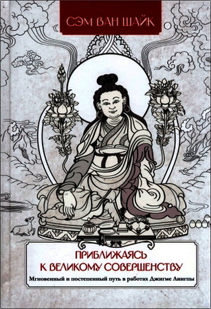 Сэм ван Шайк - Приближаясь к Великому Совершенству