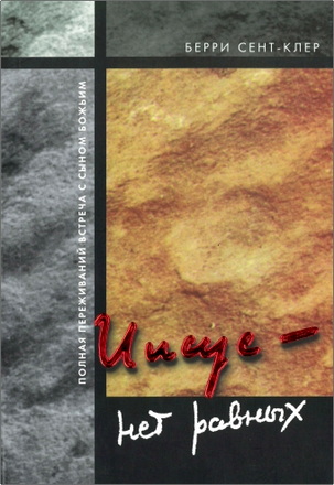 Сент-Клер - Иисус — нет равных
