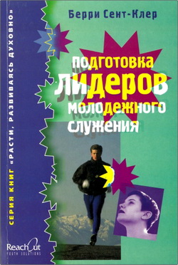 Сент-Клер - Подготовка лидеров молодежного служения