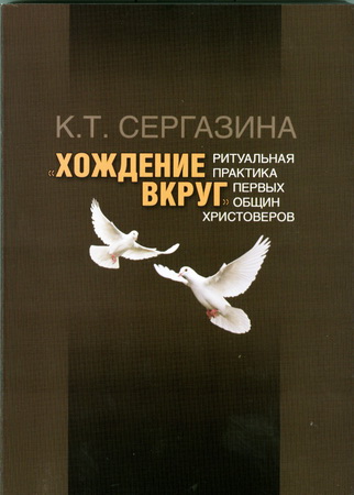 Сергазина - Хождение вкруг