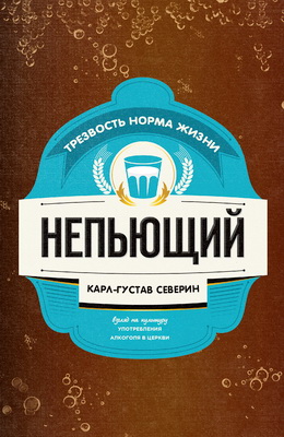 Северин - Непьющий