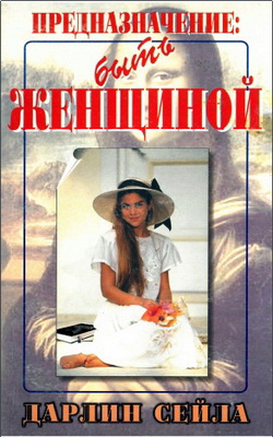 Сейла - Предназначение: быть женщиной