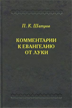 Шатров - Комментарии к Евангелию от Луки