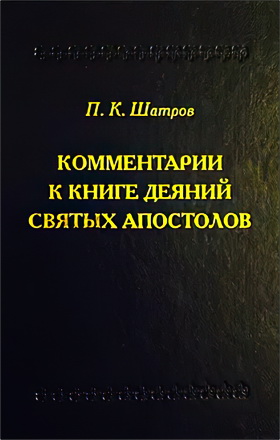 Шатров - Комментарий к Книге деяний святых Апостолов
