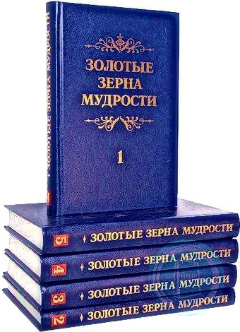 Шатров - Золотые зерна мудрости