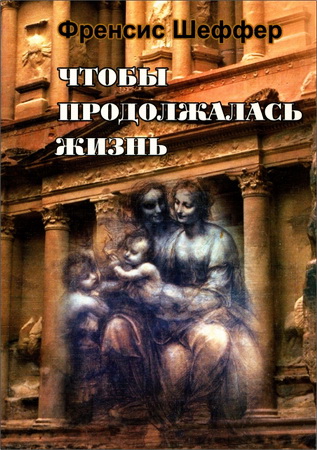 Шеффер - Чтобы продолжалась жизнь