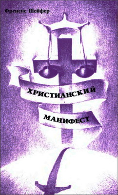 Шеффер - Христианский манифест