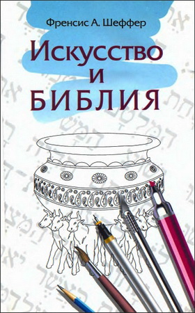 Шеффер - Искусство и Библия