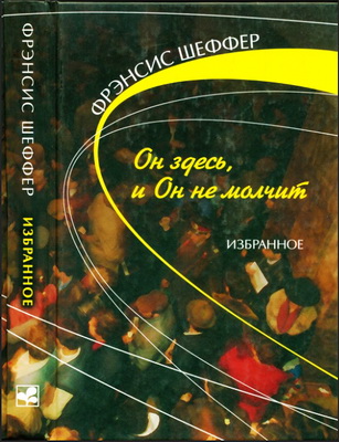 Шеффер - Он здесь, и Он не молчит