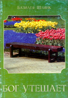 Шлинк - Бог утешает
