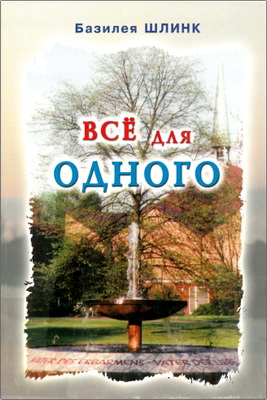 Шлинк - Всё для одного