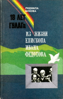 Шохова - 18 лет ГУЛАГа