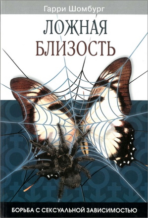 Шомбург - Ложная близость