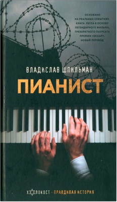 Шпильман - Пианист