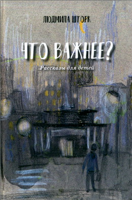 Шторк - Что важнее?