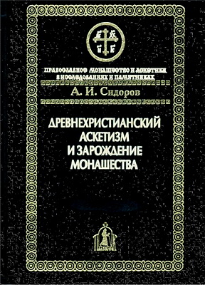 Сидоров - Древнехристианский аскетизм и зарождение монашества