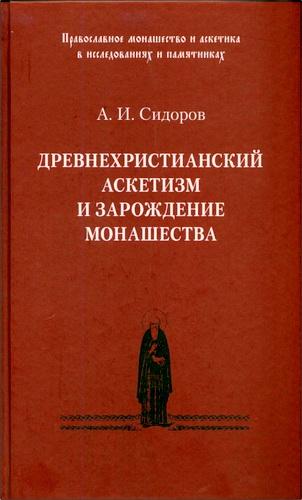 Сидоров - Древнехристианский аскетизм и зарождение монашества