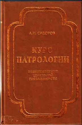 Сидоров - Курс патрологии