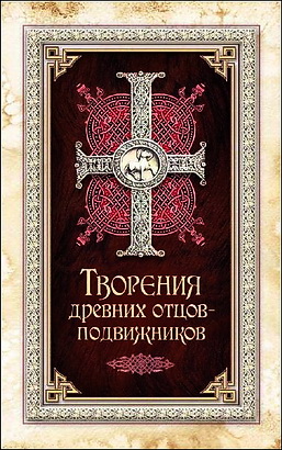 Сидоров - Творения древних отцов-подвижников