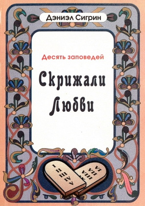 Сигрин - Десять заповедей