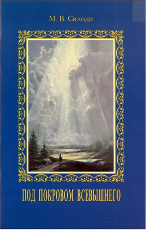 Силоди - Под покровом Всевышнего