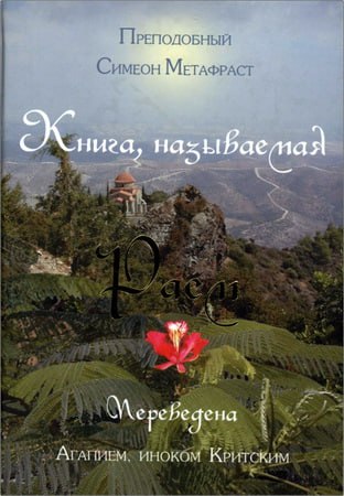 Симеон Метафраст - Книга, называемая Раем