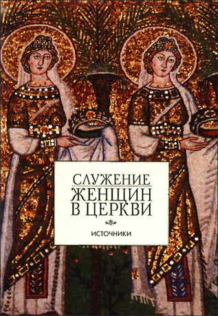 Служение женщин в Церкви - Источники