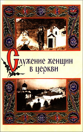 Служение женщин в церкви