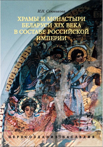 Слюнькова - Храмы и монастыри Беларуси XIX века в составе Российской империи