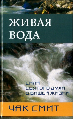 Смит - Живая вода