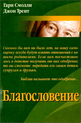 Смолли - Благословение