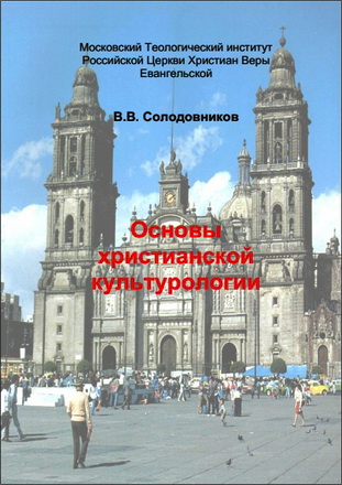 Солодовников - Основы христианской культурологии