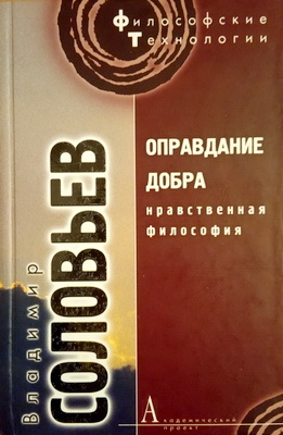 Соловьев Владимир - Оправдание добра