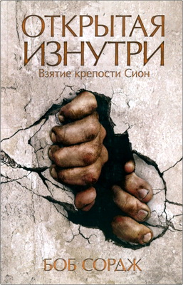 Сордж - Открытая изнутри