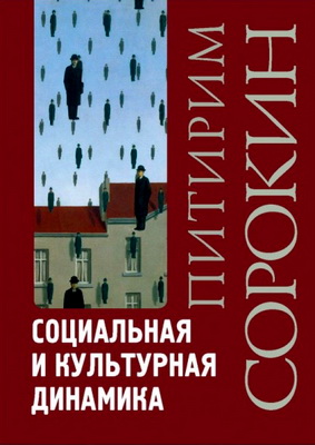Сорокин Питирим - Социальная и культурная динамика