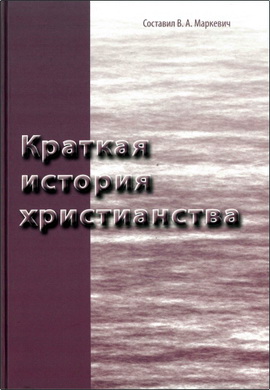 Краткая история христианства