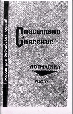 Спаситель и спасение