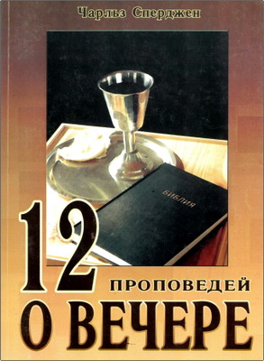 Сперджен - 12 проповедей о Вечере