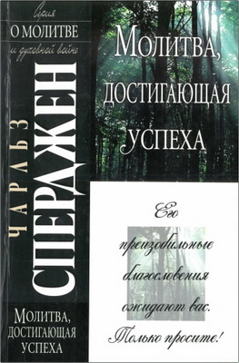 Сперджен - Молитва, достигающая успеха