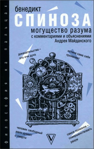Спиноза - Могущество разума
