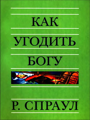 Спраул - Как угодить Богу