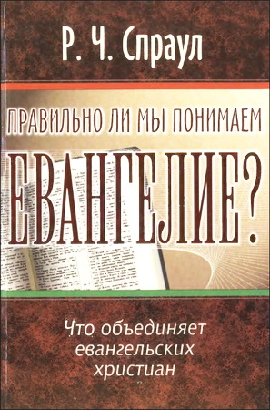Спраул - Правильно ли мы понимаем Евангелие?