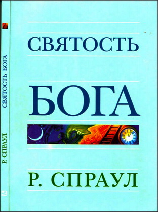 Спраул - Святость Бога