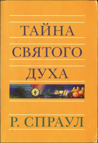Спраул - Тайна Святого Духа