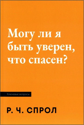 Спрол Роберт - Могу ли я быть уверен, что спасен?