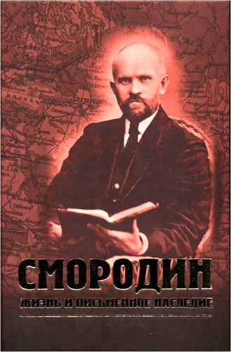 Степанов - Смородин - Жизнь и письменное наследие