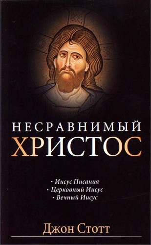Стотт - Несравнимый Христос