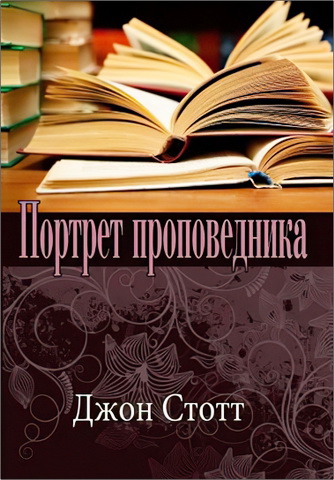 Стотт - Портрет проповедника